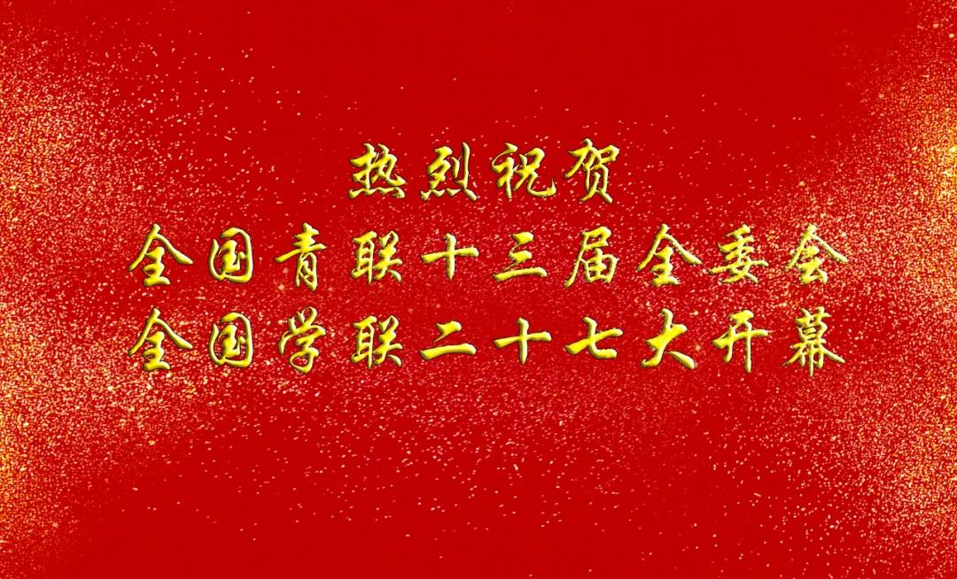 热烈祝贺全国青联十三届全委会全国学联二十七大开幕